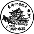 JR西小倉駅のスタンプ