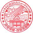 JR西宮名塩駅のスタンプ