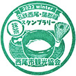 西尾観光案内所のスタンプ