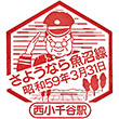 国鉄西小千谷駅のスタンプ
