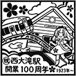 JR西大滝駅のスタンプ