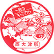 国鉄湖西線西大津駅のスタンプ