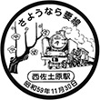 国鉄西佐土原駅のスタンプ