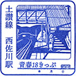 JR西佐川駅のスタンプ
