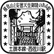 国鉄土讃本線西佐川駅のスタンプ