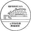 JR西塩釜駅のスタンプ