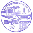 都営地下鉄西巣鴨駅のスタンプ