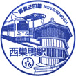 都営地下鉄西巣鴨駅のスタンプ