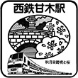 西日本鉄道甘木駅のスタンプ