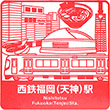 西日本鉄道西鉄福岡(天神)駅のスタンプ