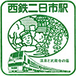 西日本鉄道西鉄二日市駅のスタンプ