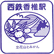 西日本鉄道西鉄香椎駅のスタンプ