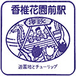 西日本鉄道香椎花園前駅のスタンプ