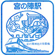 西日本鉄道宮の陣駅のスタンプ