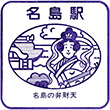 西日本鉄道名島駅のスタンプ