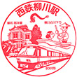 西日本鉄道西鉄柳川駅のスタンプ