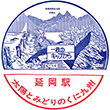 国鉄日豊本線延岡駅のスタンプ