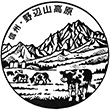 野辺山観光案内所のスタンプ