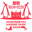 登別マリンパークニクス