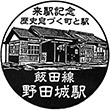 JR野田城駅のスタンプ