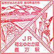 JR Nōgata Station stamp