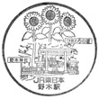 JR野木駅のスタンプ