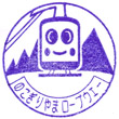 鋸山ロープウェー鋸山山麓駅のスタンプ