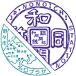 JR野々市駅のスタンプ