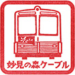 妙見の森ケーブル黒川駅のスタンプ