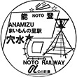 のと鉄道穴水駅のスタンプ