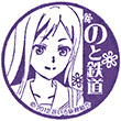 のと鉄道花咲くいろは列車乗車記念のスタンプ