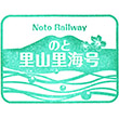 のと鉄道のと里山里海号乗車記念のスタンプ