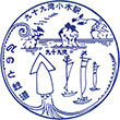 のと鉄道九十九湾小木駅のスタンプ
