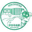 埼玉新都市交通伊奈中央駅のスタンプ
