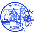 埼玉新都市交通加茂宮駅のスタンプ