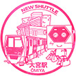 埼玉新都市交通大宮駅のスタンプ