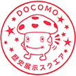 NTTドコモ歴史展示スクエアのスタンプ