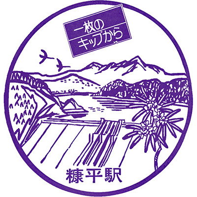 国鉄士幌線糠平駅ののスタンプ