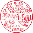 JR温田駅のスタンプ