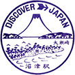 国鉄東海道本線沼津駅のスタンプ