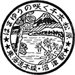 国鉄東海道本線沼津駅のスタンプ