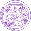 あじやのスタンプ