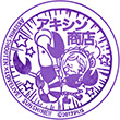 アキシン商店のスタンプ