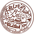 千鳥ひものセンターのスタンプ