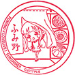 ふみ野のスタンプ