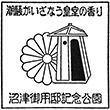 沼津御用邸記念公園のスタンプ