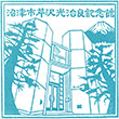 沼津市芹沢光治良記念館のスタンプ
