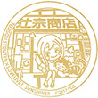 辻宗商店のスタンプ