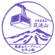 ケーブルカー・ロープウェイのスタンプ