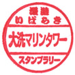 大洗マリンタワーのスタンプ